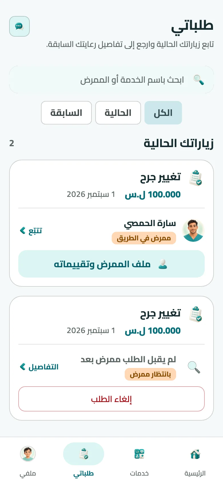 شاشة طلباتي: حالة الزيارة واسم الممرض وأزرار التواصل معه