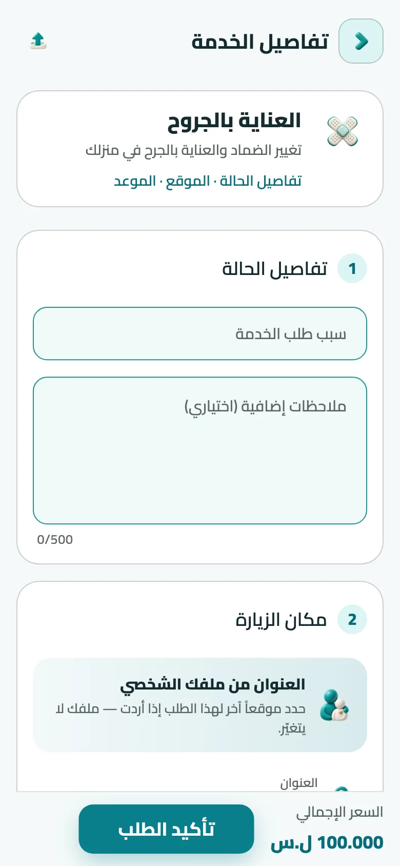 شاشة طلب الخدمة: تفاصيل الحالة، عنوان الزيارة، الموعد وملخص السعر